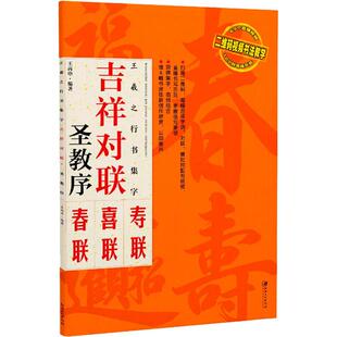 【新华文轩】王羲之行书集字 吉祥对联 圣教序 王丙申 正版书籍 新华书店旗舰店文轩官网 江西美术出版社