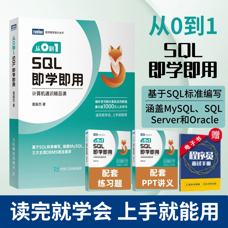 从0到1 SQL即学即用 SQL数据库数据分析DBA查询存储数据统计编程入门零基础自学SQL基础教程SQL必知必会人民邮电出版社正版书籍