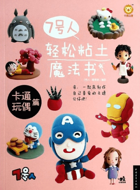 【新华文轩】7号人轻松粘土魔法书 卡通玩偶篇7号人,糖果猴 正版书籍 新华书店旗舰店文轩官网 中国青年出版社