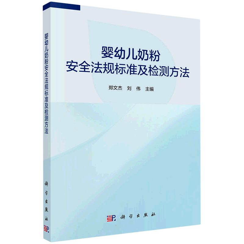 婴幼儿奶粉安全法规标准及检测方法 郑文杰,刘伟 正版书籍 新华书店旗舰店文轩官网 科学出版社
