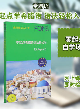 【新华文轩】零起点希腊语语法轻松学 正版书籍 新华书店旗舰店文轩官网 商务印书馆