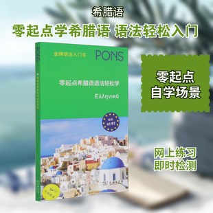 【新华文轩】零起点希腊语语法轻松学 正版书籍 新华书店旗舰店文轩官网 商务印书馆