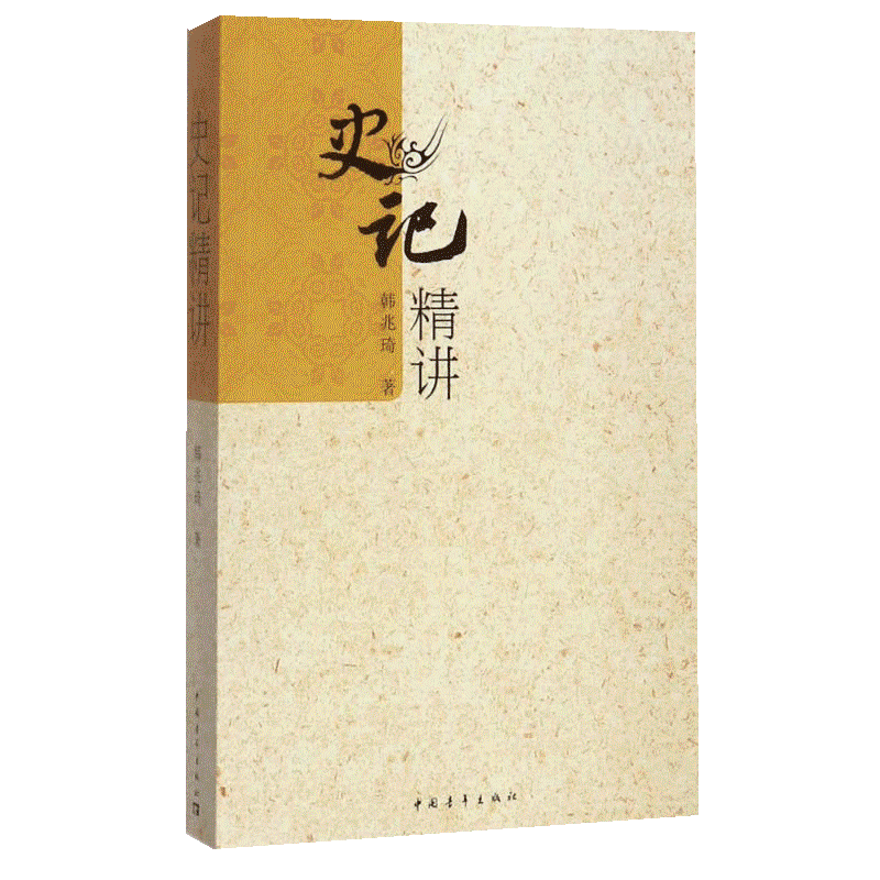 【新华正版】史记精讲 韩兆琦历史文化解读 文学著作 历史书籍 新华文轩书店旗舰店官网正版图书书籍畅销书