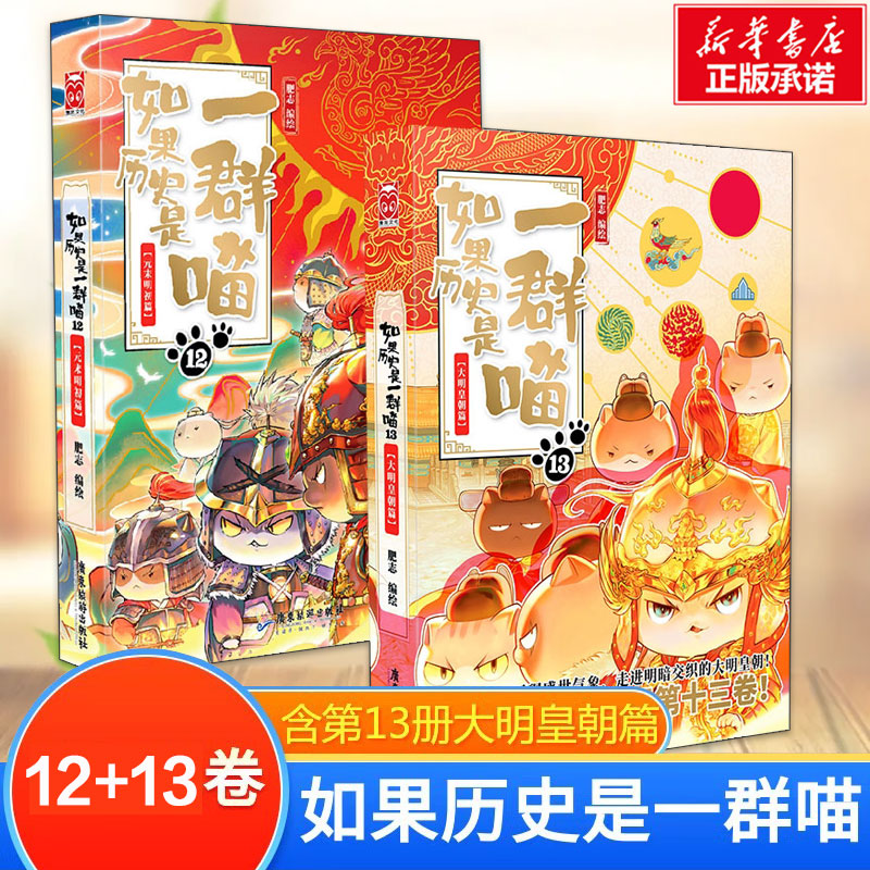 【2本套】历史是一群喵12+13 2册装肥志萌猫系列漫画假如历史是一群喵大明皇朝篇第十二十一册中国历史知识一只猫-封面