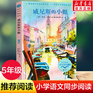 书目读物正版 马克·吐温5五年级下册学期小学语文同步阅读书系课文作家作品儿童文学小学生必课外阅读书籍寒暑假推荐 小艇 威尼斯