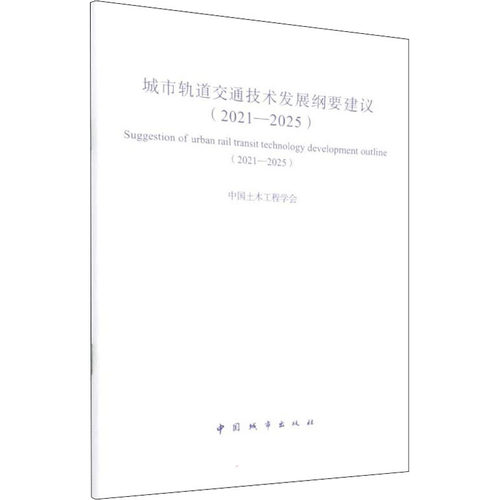 城市轨道交通技术发展纲要建议(2021-2025) 正版书籍 新华书店旗舰店文轩官网 中国城市出版社
