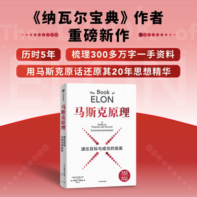 【赠AI陪练智能体】马斯克原理  马斯克传 纳瓦尔宝典作者 用马斯克原话还原思想精华 埃里克·乔根森 著 中信出版社 正版书籍