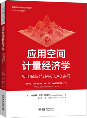 【官方正版】应用空间计量经济学 贝叶斯统计与MATLAB实现北京大学出版社(美)詹姆斯·保罗·勒沙杰 著 盛玉雪,(美)池耀宇 译大学