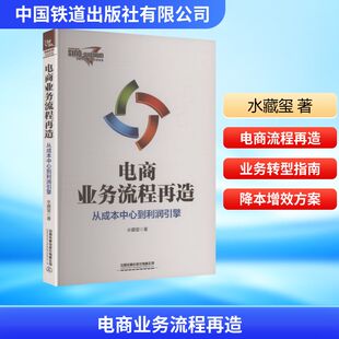 电商业务流程再造：从成本中心到利润引擎 水藏玺 著 中国铁道出版社有限公司 正版书籍 新华书店旗舰店文轩官网