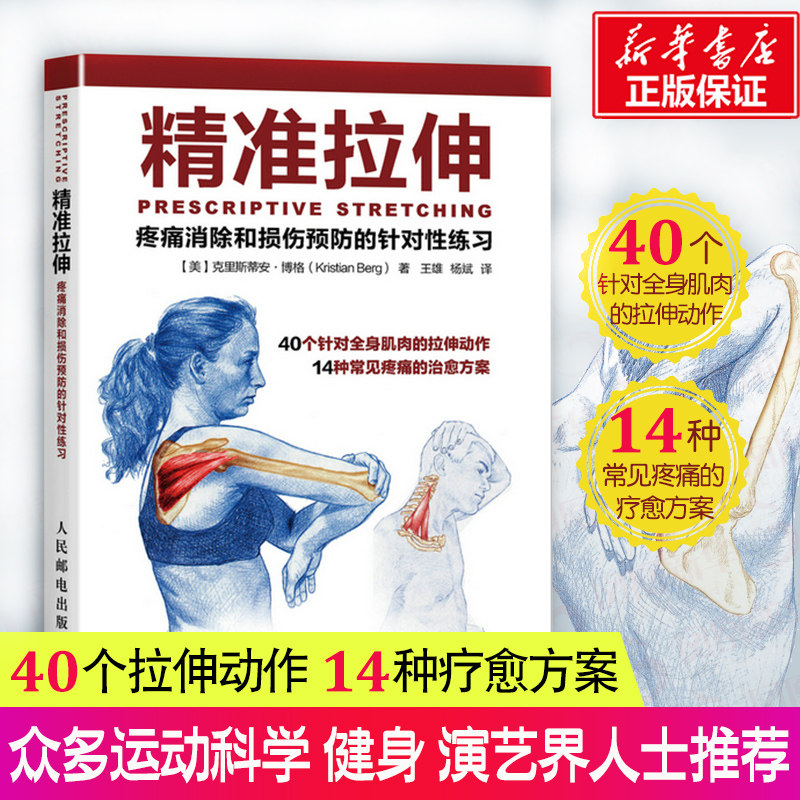 【新华书店】精准拉伸 疼痛消除和损伤预防的针对性练习训练 拉伸运动系统训练书 锻炼计划健身书籍运动健身教程健美训练图解 肌肉怎么样,好用不?
