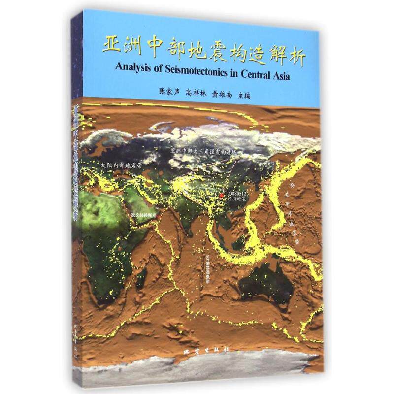 亚洲中部地震构造解析 张家声//高祥林//黄雄南 著作 正版书籍 新华书店旗舰店文轩官网 地震出版社