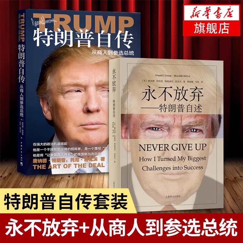 任选【全2册】特朗普自传+永不放弃 从商人到参选总统 川普特朗普自传自述 2016美国总统 人物传记书籍 正版书籍 新华书店旗舰店