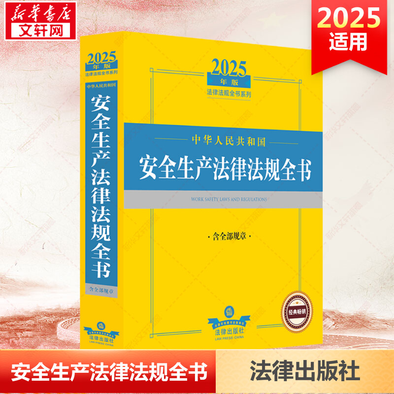 中华人民共和国安全生产法律法规全书 含全部规章 2025年版 法律出版社 正版书籍 新华书店旗舰店文轩官网