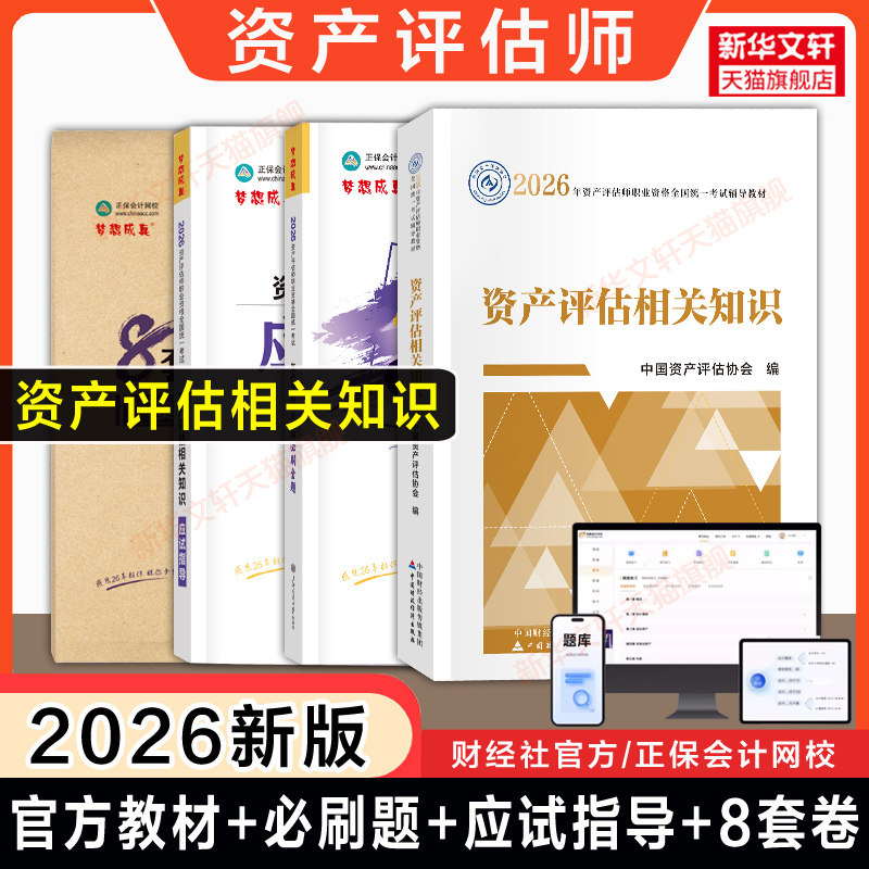 2026年资产评估相关知识 官方教材+正保必刷金题+应试指导+最后冲刺8套模拟试卷 资产评估师押题题库习题 可搭精讲精练历年真题