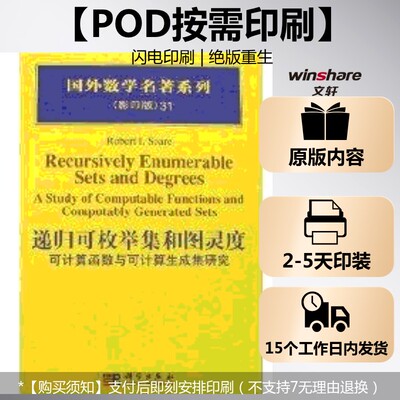 【新华文轩】(按需印刷POD版)递归可枚举集合图灵度：可计算的函数和生成集合研究 （美）索尔  著