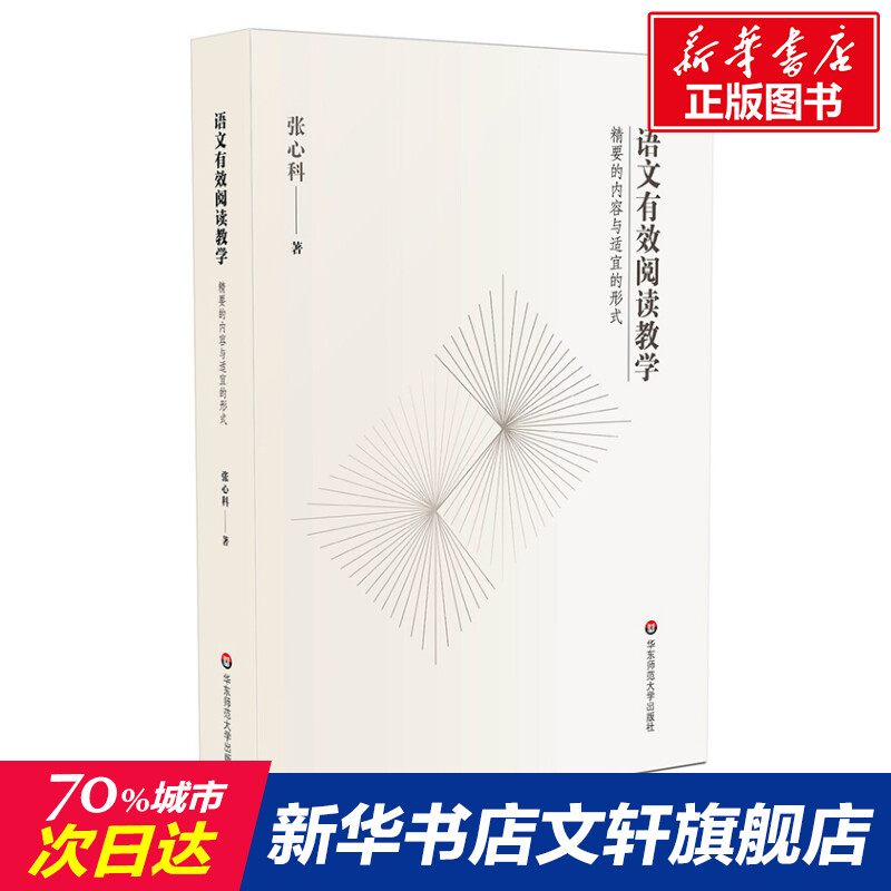 语文有效阅读教学精要的内容与适宜的形式张心科著文教教学方法及理论华东师范大学出版社