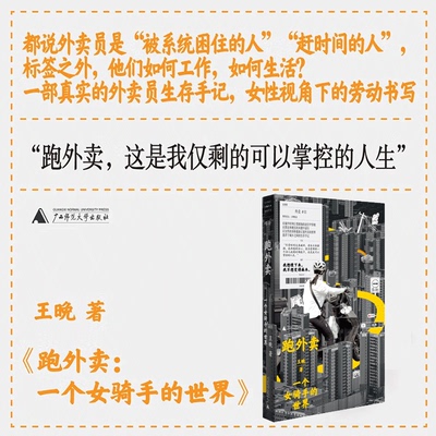 跑外卖：一个女骑手的世界 王晚著真实的外卖员生存手记正版书籍畅销书 新华书店旗舰店文轩官网 广西师范大学出版社
