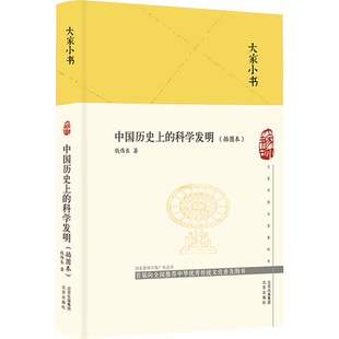 中国历史上的科学发明插图本钱伟长著五年级六年级上册下册通用课外书小学5-6五六年级阅读推荐目录大家小书精装版北京出版社