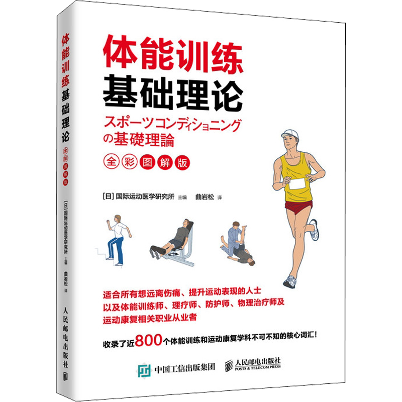 人邮正版体能训练基础理论量化