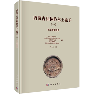 内蒙古和林格尔土城子(1) 城址发掘报告 科学出版社 正版书籍 新华书店旗舰店文轩官网