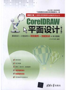 CorelDRAW平面设计（第2版） 九州书源 正版书籍 新华书店旗舰店文轩官网 清华大学出版社