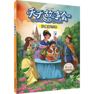 【新华文轩】天天故事会 沙皇萨尔坦 畅销版 正版书籍 新华书店旗舰店文轩官网 成都地图出版社