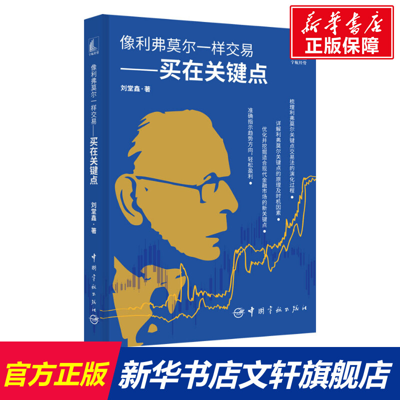 像利弗莫尔一样交易——买在关键点刘堂鑫中国宇航出版社正版书籍新华书店旗舰店文轩官网