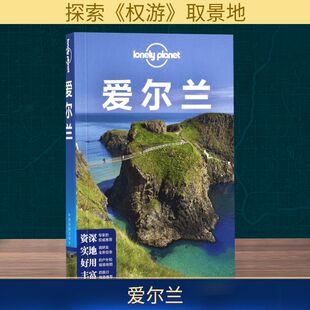 Lonely Planet爱尔兰 孤独旅行指南 都柏林威克洛基尔代尔郡景点名胜吃住行自助自驾游 新华书店旗舰店正版图书籍