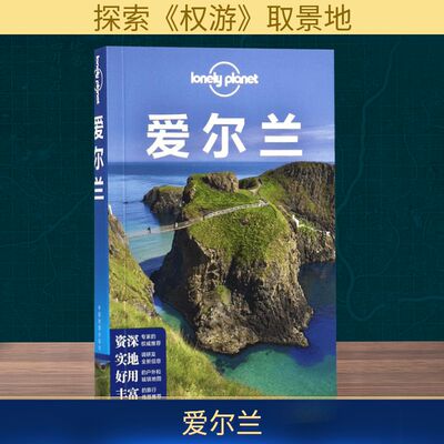 Lonely Planet爱尔兰 孤独旅行指南 都柏林威克洛基尔代尔郡景点名胜吃住行自助自驾游 新华书店旗舰店正版图书籍