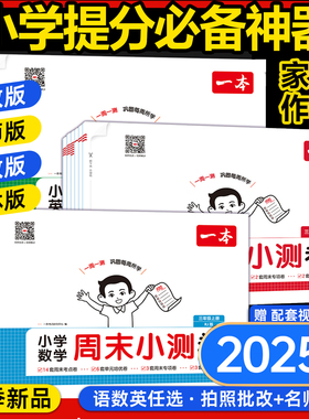 2025秋一本小学周末小测卷语文数学英语人教版北师大版一二三四五六年级下册上册同步考点单元培优卷期中期末模拟考测试卷一周一练