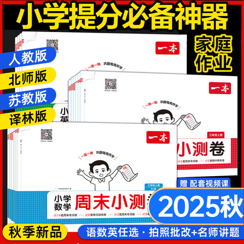 25秋新版一本小学周末小测卷