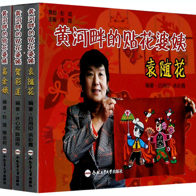 【新华文轩】黄河畔的贴花婆姨(全3册) 正版书籍 新华书店旗舰店文轩官网 合肥工业大学出版社
