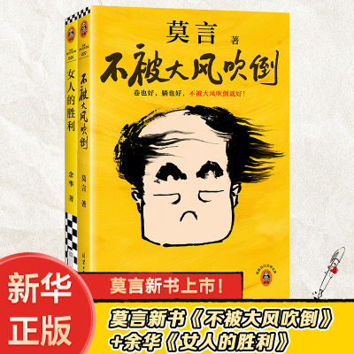 【新华文轩】女人的胜利+不被大风吹倒 余华莫言经典小说书籍两本套 余华 正版书籍小说畅销书 新华书店旗舰店文轩官网