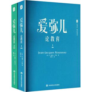 【新华文轩】全2册 大夏书系·爱弥儿:论教育 (法)让-雅克·卢梭 著 正版书籍 新华书店旗舰店文轩官网 华东师范大学出版社