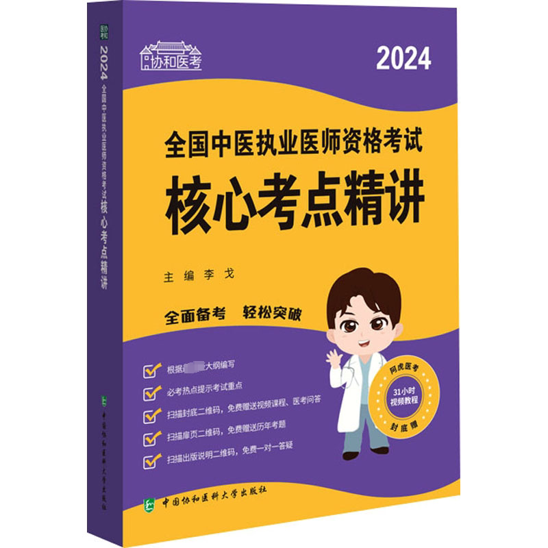 【新华正版】2024全国中医执业医师资格考试核心考点精讲 正版书籍 新华书店旗舰店文轩官网 中国协和医科大学出版社