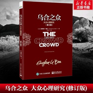 乌合之众 大众心理研究(修订版) 群体心理学的奠基之作 心理学 (法)古斯塔夫·勒庞 电子工业出版社 正版书籍
