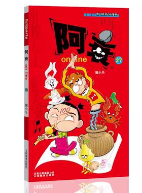 【新华文轩】阿衰on line 27 猫小乐 正版书籍 新华书店旗舰店文轩官网 云南教育出版社