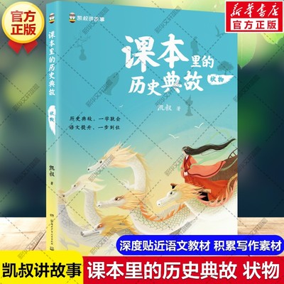 【新华文轩】课本里的历史典故 状物 凯叔讲故事系列选取语文教材历史典故积累写作素材指南中小学生三四五六年级课外阅读书籍正版