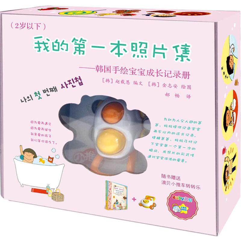 【新华文轩】韩国手绘宝宝成长记录册•我的靠前本照片集(2岁以下) 2岁以下(韩)赵载恩 编文;(韩)金志安 绘;郝畅 译