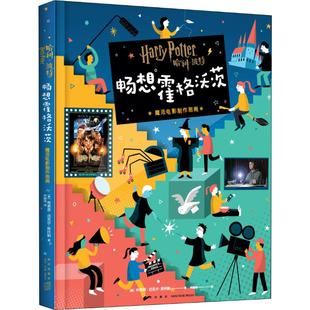 【新华文轩】畅想霍格沃茨 魔法电影制作指南 (美)布莱恩·迈克尔·斯托勒(Bryan Michael Stoller)