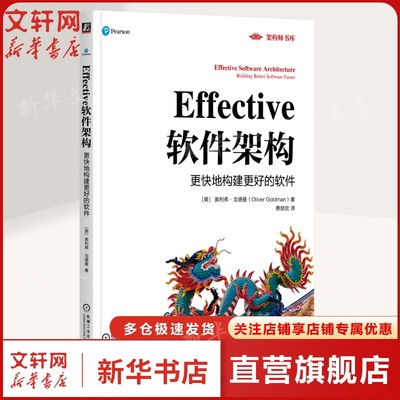 EFFECTIVE软件架构：更快地构建更好的软件 [美] 奥利弗·戈德曼（Oliver Goldman）