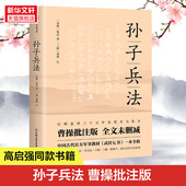 全文未删减孙武著 精准译文 书籍 曹操批注版 三国 军事理论 详细批注 完整原文 军事技术书籍 孙子兵法 曹操注 正版 春秋