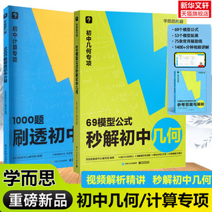 学而思69模型公式秒解初中几何 初中数学几何模型1000题刷透初中计算中考考点2000问数学公式大全专项训练一本通初中英语词汇语法