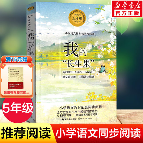 我的长生果五年级上册语文书推荐