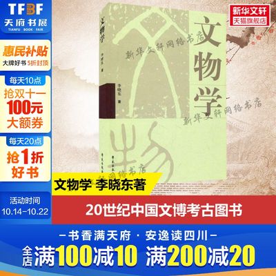 【官方正版】文物学 李晓东 学苑出版社 2005年版 大学历史学考古学考研教材教程文物概论文物保护研究调查博物馆学9787507726091