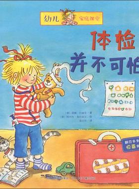 【新华文轩】体检并不可怕 (德)蕾娜·巴赫曼 著;(德)阿内特·施坦豪尔(Annette Steinhauer) 绘;聂宗洋 译