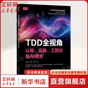 正版 社 工程化与AI融合 机械工业出版 新华书店旗舰店文轩官网 书籍 刘玉龙 刘煌 袁金松 实践 TDD全视角：认知