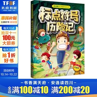韩兴娥李清民小学生课外阅读书籍一年级二年级小学语文教辅书AR互动非注音版 标点符号历险记 课外阅读教材新华文轩正版 赠音频