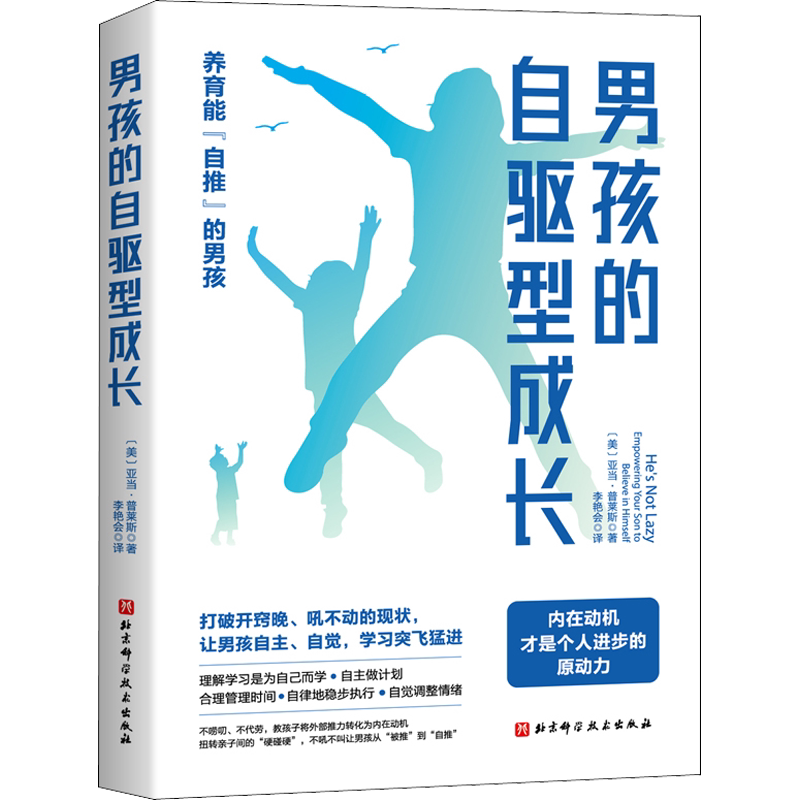 男孩的自驱型成长 男孩养育宝典家庭教育书籍儿童时间管理合理安排规划情绪管理 亲子沟通技巧告别拖延 让孩子自主性成长新华文轩