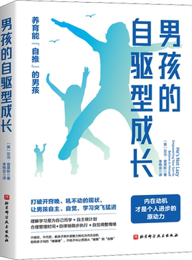 男孩的自驱型成长 男孩养育宝典家庭教育书籍儿童时间管理合理安排规划情绪管理 亲子沟通技巧告别拖延 让孩子自主性成长新华文轩